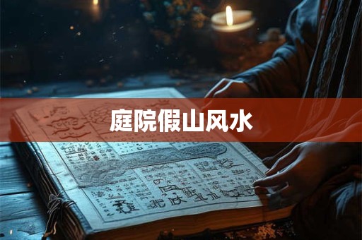 庭院假山风水