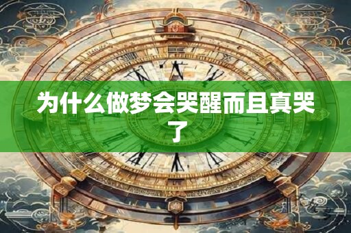 为什么做梦会哭醒而且真哭了