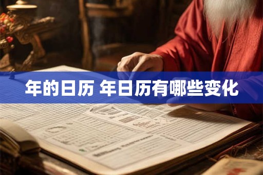年的日历 年日历有哪些变化