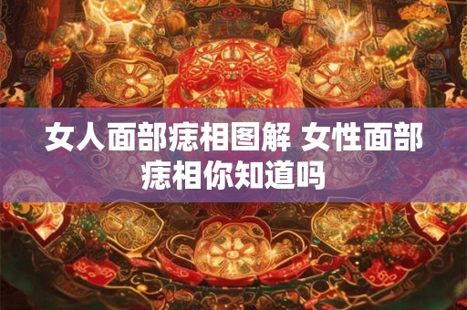 女人面部痣相图解 女性面部痣相你知道吗
