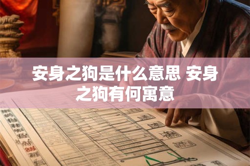安身之狗是什么意思 安身之狗有何寓意