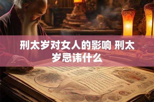 刑太岁对女人的影响 刑太岁忌讳什么