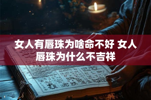 女人有唇珠为啥命不好 女人唇珠为什么不吉祥