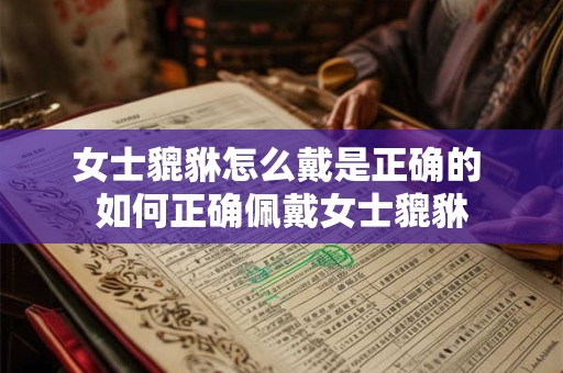 女士貔貅怎么戴是正确的 如何正确佩戴女士貔貅