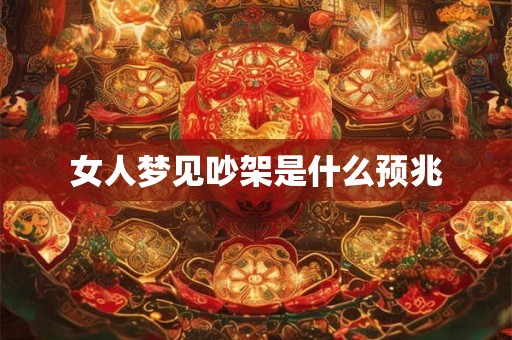 女人梦见吵架是什么预兆