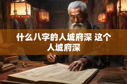 什么八字的人城府深 这个人城府深