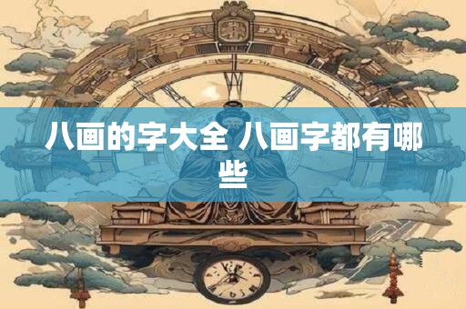八画的字大全 八画字都有哪些