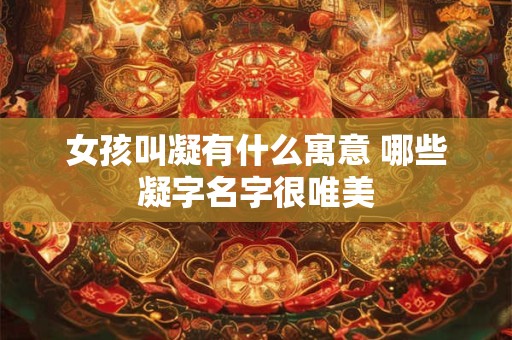 女孩叫凝有什么寓意 哪些凝字名字很唯美