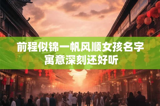 前程似锦一帆风顺女孩名字 寓意深刻还好听