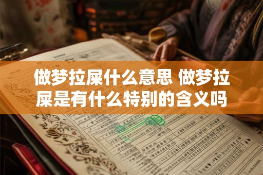 做梦拉屎什么意思 做梦拉屎是有什么特别的含义吗