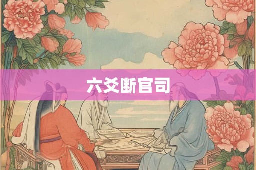 六爻断官司 六爻断官司