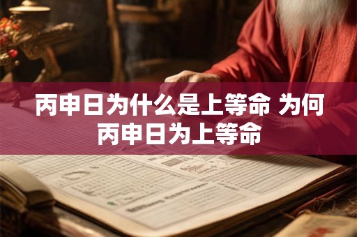 丙申日为什么是上等命 为何丙申日为上等命