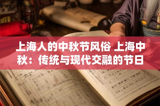 上海人的中秋节风俗 上海中秋：传统与现代交融的节日盛宴