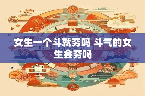 女生一个斗就穷吗 斗气的女生会穷吗