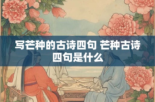 写芒种的古诗四句 芒种古诗四句是什么