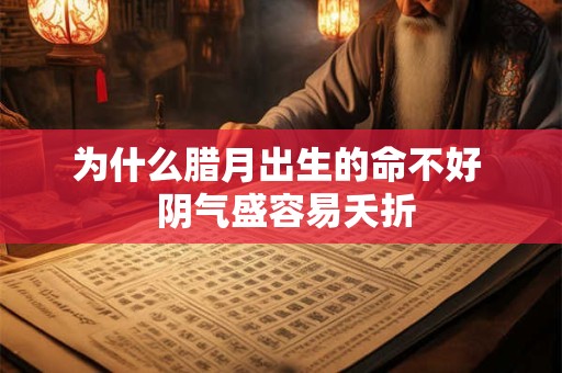 为什么腊月出生的命不好  阴气盛容易夭折