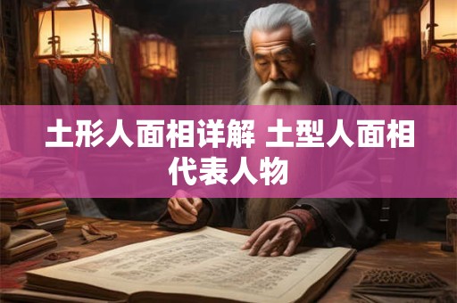 土形人面相详解 土型人面相代表人物