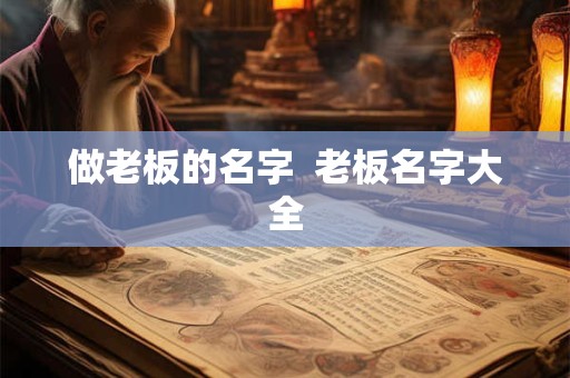 做老板的名字  老板名字大全