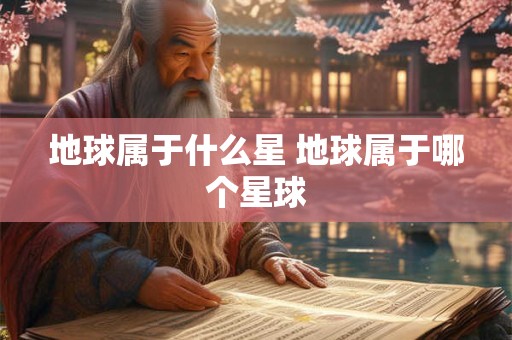 地球属于什么星 地球属于哪个星球