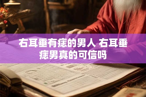 右耳垂有痣的男人 右耳垂痣男真的可信吗