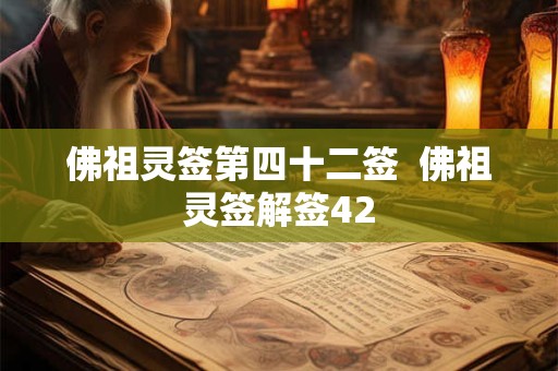 佛祖灵签第四十二签  佛祖灵签解签42