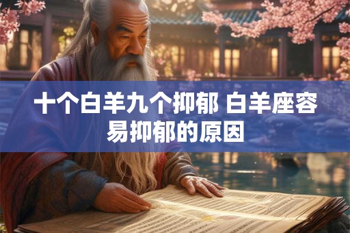 十个白羊九个抑郁 白羊座容易抑郁的原因