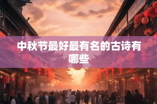 中秋节最好最有名的古诗有哪些
