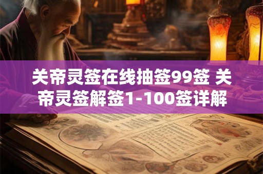 关帝灵签在线抽签99签 关帝灵签解签1-100签详解