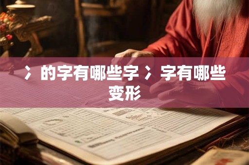 冫的字有哪些字 冫字有哪些变形