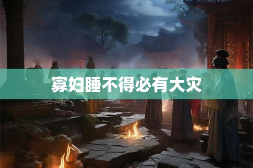 寡妇睡不得必有大灾