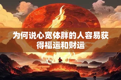 为何说心宽体胖的人容易获得福运和财运