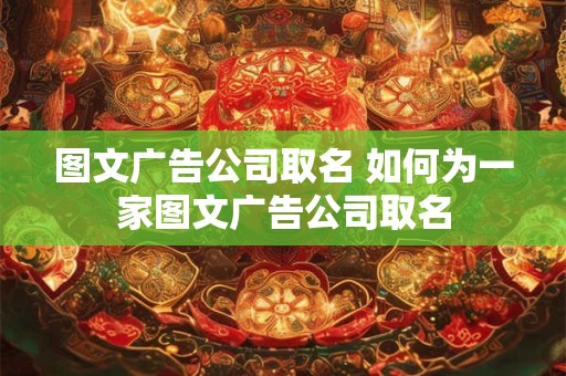 图文广告公司取名 如何为一家图文广告公司取名