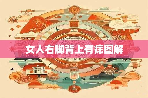 女人右脚背上有痣图解