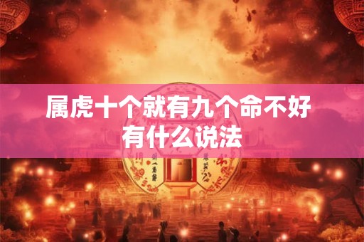 属虎十个就有九个命不好 有什么说法
