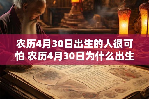 农历4月30日出生的人很可怕 农历4月30日为什么出生的人很可怕