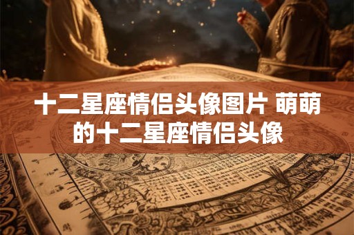 十二星座情侣头像图片 萌萌的十二星座情侣头像