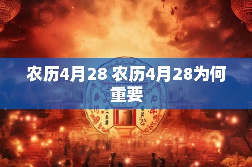 农历4月28 农历4月28为何重要