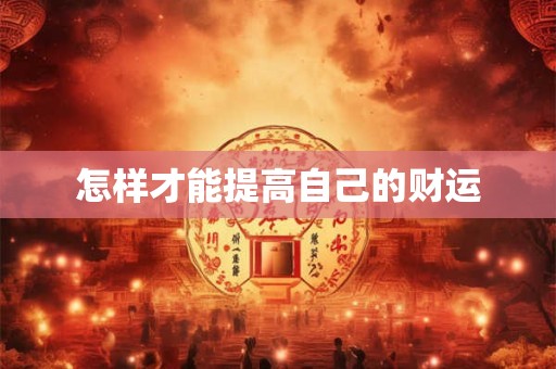 怎样才能提高自己的财运