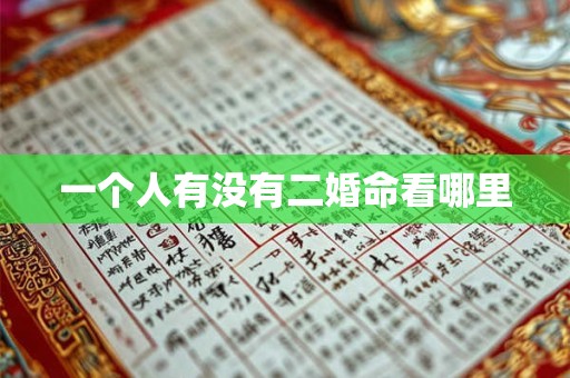 一个人有没有二婚命看哪里