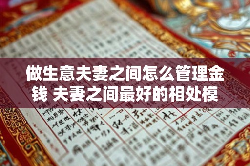 做生意夫妻之间怎么管理金钱 夫妻之间最好的相处模式