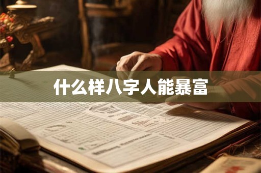 什么样八字人能暴富