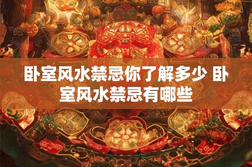 卧室风水禁忌你了解多少 卧室风水禁忌有哪些