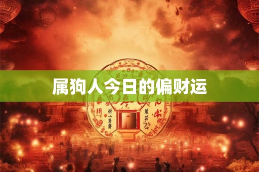 属狗人今日的偏财运