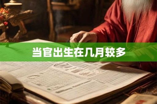 当官出生在几月较多
