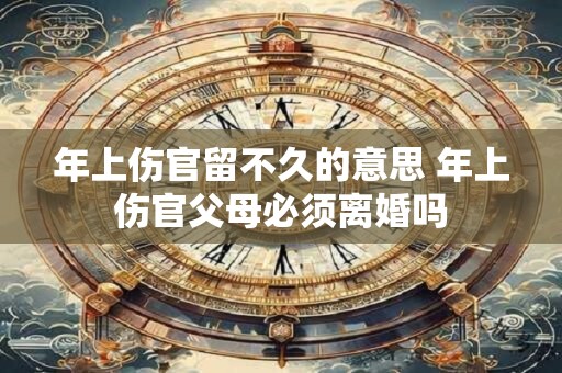 年上伤官留不久的意思 年上伤官父母必须离婚吗