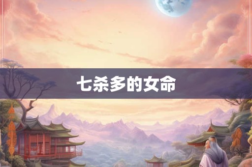 七杀多的女命