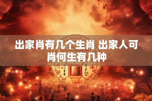 出家肖有几个生肖 出家人可肖何生有几种