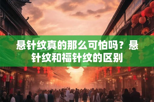 悬针纹真的那么可怕吗？悬针纹和福针纹的区别