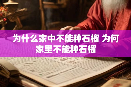为什么家中不能种石榴 为何家里不能种石榴