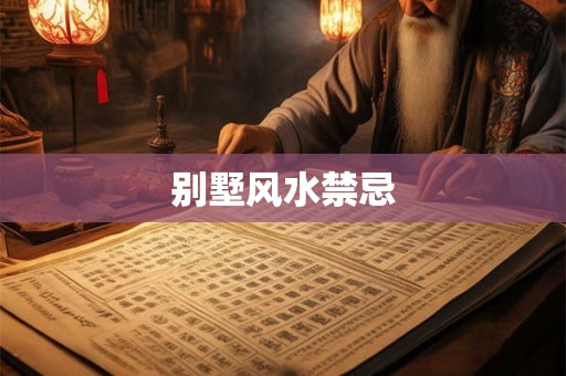 别墅风水禁忌